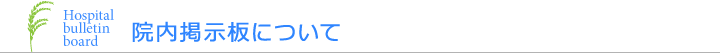 院内掲示板について